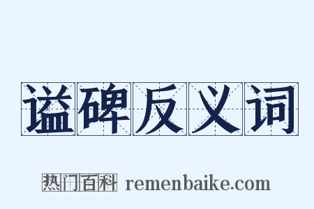 谥碑反义词是什么意思的图片
